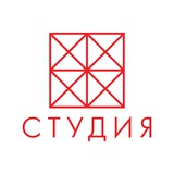 СТУДИЯ