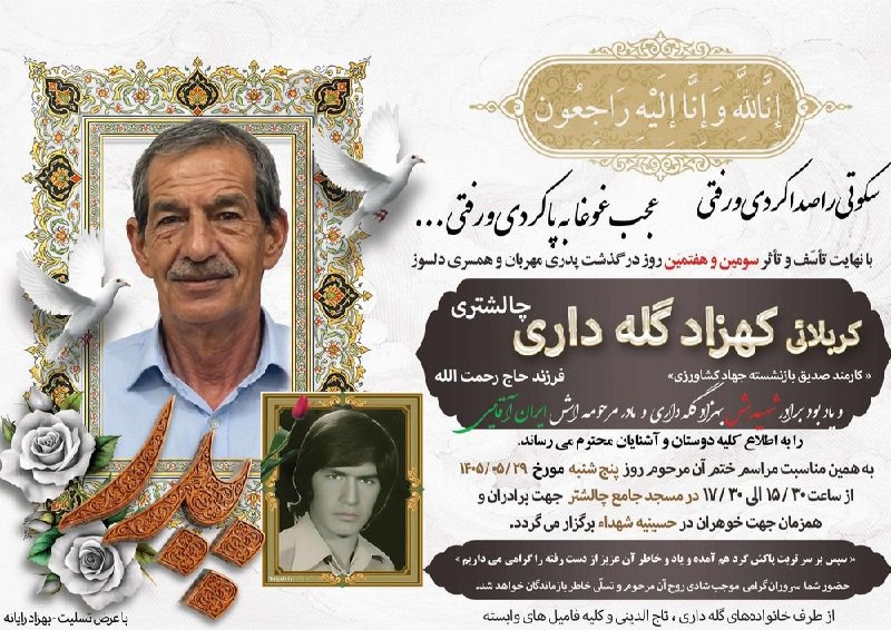 ❤️چالشتُر مرکز قدیم چهار محال ❤️: اعلامیه ترحیم کربلایی کهزاد گله داری چالشتری @chaleshtor