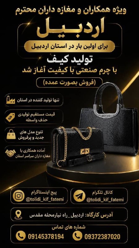 کانال اردبیل آذ | Ardabil Az: 📢ویژه همکاران مغازه داران و آنلاین شاپ های محترم استان اردبیل📢اولین تولیدی کیف زنانه با چرم صنعتی در استان اردبیل🏭آدرس ک