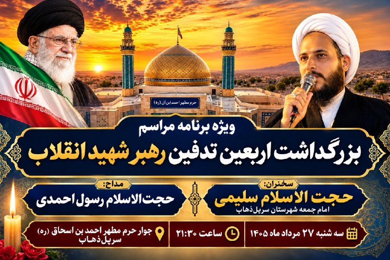بازی دراز: 🖤 بسمالله الرحمن الرحیمویژهبرنامه مراسم بزرگداشت اربعین تدفین رهبر شهید انقلاببه مناسبت اربعین تدفین رهبر شهید انقلاب،
