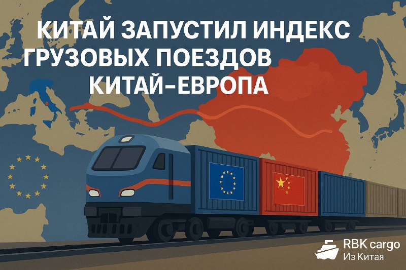 🚂 Китай запускает индекс грузовых поездов Китай–ЕвропаВо вторник в Сиане (пров.