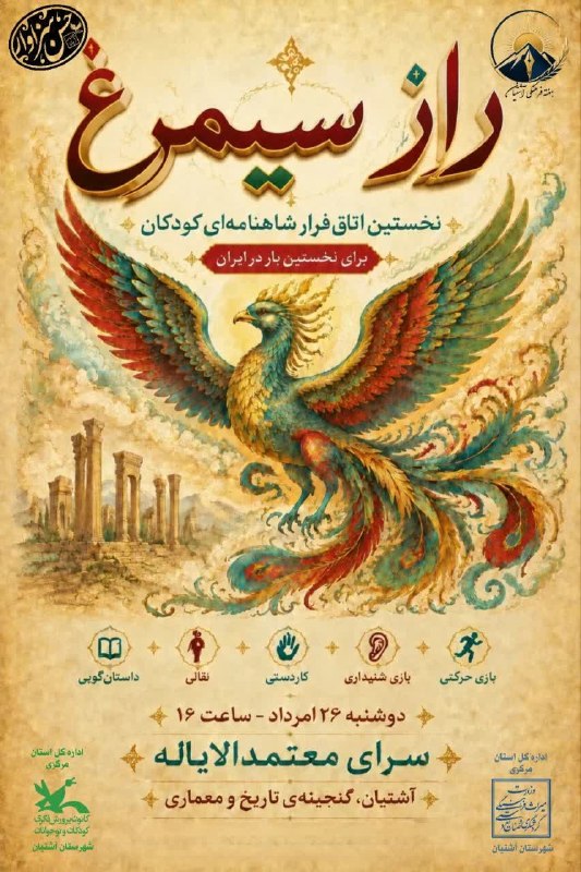 دیار آفتاب (اخبار استان مرکزی): 🔻راه‌اندازی نخستین اتاق فرار شاهنامه‌ای کودکان کشور در آشتیان💬علیرضا امیری آشتیانی، رئیس اداره میراث فرهنگی، گردشگری و ص