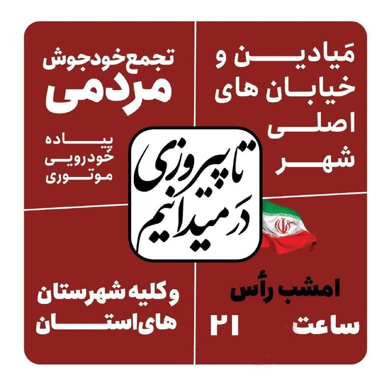 کشتی طوفانها (استاد علی رهبر اسلامی): 🇮🇷🇮🇷🇮🇷✊ تا پیروزی دَر میدانیم🇮🇷 اجتماع امشب 📆 جمعه ۱۴۰۵/۰۵/۳۰⏰ ساعت ۲۱📍خیابان شریعتی جنوبی پنجشنبه بازار جنب مدرسه علمیه