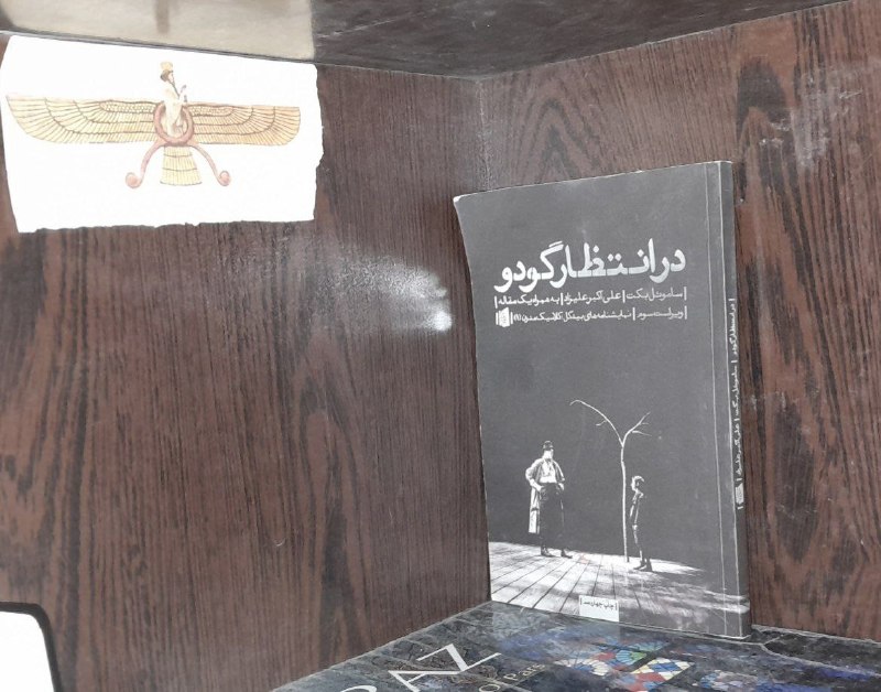 📦 فروشگاه کتاب جلدی ( فروهر) 📚: در انتظار گودوساموئل بکت علی‌اکبر علیزادچاپ ۹۰۹۰ تومانموجودی یک در انتظار گودو بعد از گذشت بیش از 60 سال از انتشار آن هم