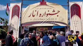 פסטיבל הרימונים שחרזה פסטיבל הרימונים ה-9 של שחרזה, שמתקיים מאז ה-29 באוקטובר בכפר אימאמזדה עלי אכבר בעיר ש…
