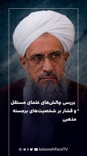 بررسی چالش‌های علمای مستقل و فشار بر شخصیت‌های برجسته مذهبی - مولانا فضل‌الرحمن کوهی | امام جمعه پشامگ و از علمای برج...