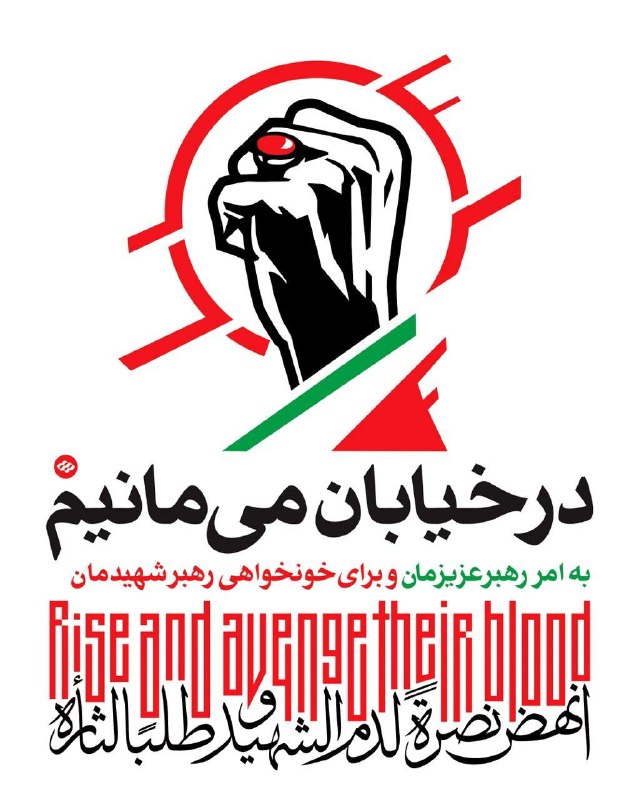 هیئت هنر: 🚩 در خیابان میمانیم، به امر رهبر عزیزمان و برای خونخواهی رهبر شهیدمان ۲۶ مرداد ماه ۱۴۰۵ | شب صد و هفتادم🔻مراسم آئینی د