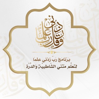 Telegram profile photo for برنامج ربّ زدني علما لتعلم متني الشاطبية والدرة📚