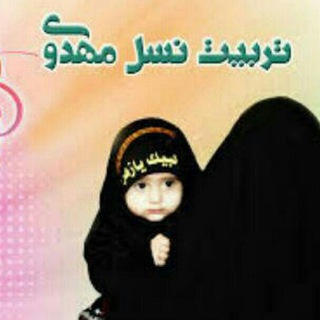 Telegram profile photo for تربیت فرزند