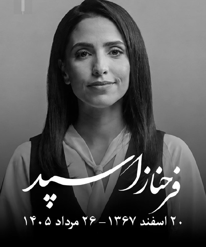 واریته: فرحناز اسپد، روزنامه‌نگار و مجری ایران‌اینترنشنال، پس از دو سال مبارزه با سرطان پیشرفته، در ۳۷ سالگی درگذشت.فرحناز اسپد 