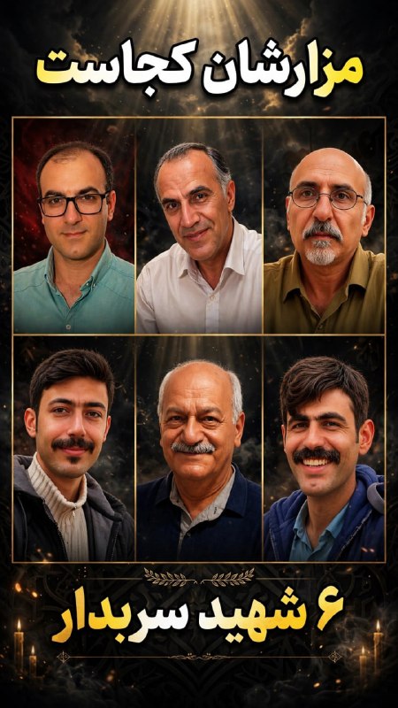 بگو آزادی: 🔴مزارشان کجاست؟۶ شهید سربدار🅰️ @begooazadi