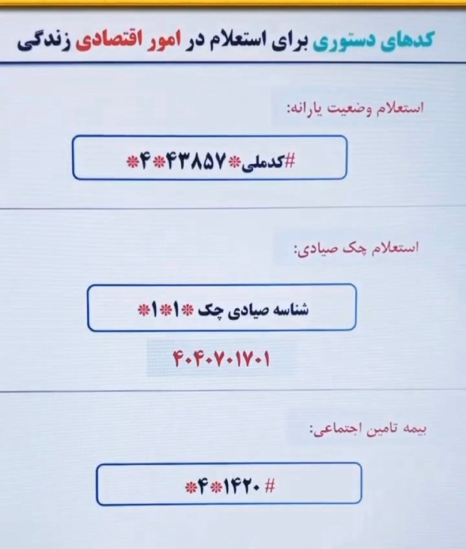اخبار روز اقتصادی: 🟡کدهای دستوری برای استعلام امور اقتصادی خانوار💰 @ecodaily_news