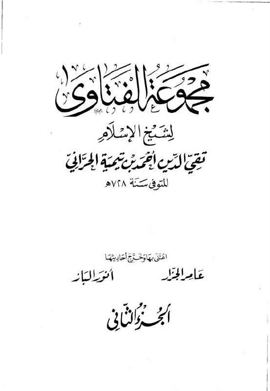 فضائل و معارف: #حدیث_قرطاس #شهادت_رسول_اعظم📢 #ابن_تیمیه:👈🏻 «شیطان به عمر بن خطاب القائاتی می‌کرد، و یکی از آنها در ماجرای رحلت رسول اکر