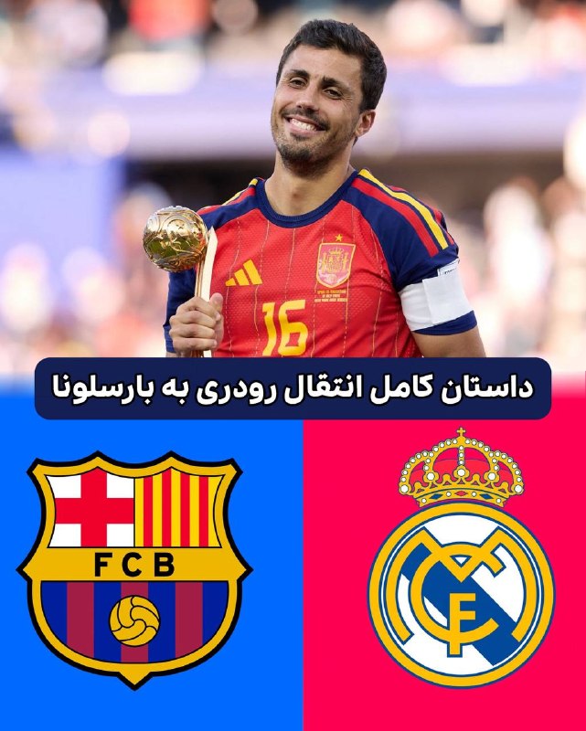 RealMadridCFNews | رئال مادرید سی اف نیوز: 🚨 اتلتیک 📝 :🔴داستان کامل؛ چگونه بارسلونا در معامله رودری از رئال مادرید پیشی گرفت و یک عروسی سرنوشت را تغییر داد1️⃣ نقطه