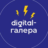 Иллюстрация к посту канала Digital-галера