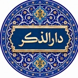 رواق دارالذکر