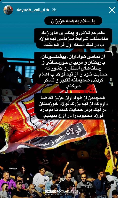 تهران ویژن ( ورزش24) Tehran vision: ◀️فولاد ب لیگیکی نشد!📲استوری تلخ ایوب والی سرمربی فولاد ب در مورد فروش امتیاز این تیم لیگیکی🔴فولاد ب به پرسپولیس واگذا