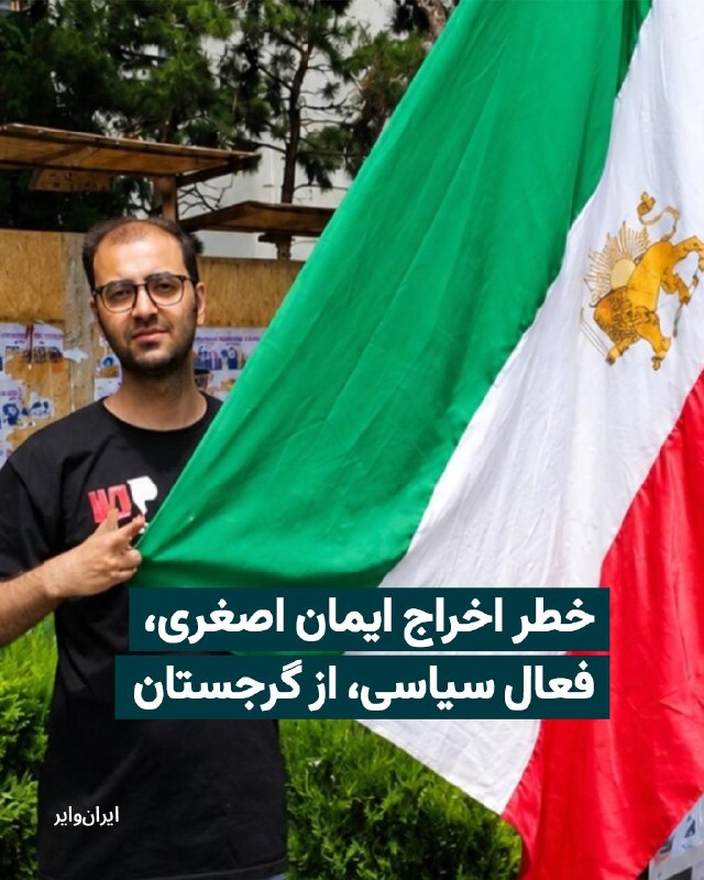 Iranwire ✔: بنا به اطلاعات رسیده به ایرانوایر، «ایمان اصغری»، فعال سیاسی ایرانی، از ۱۶ اردیبهشت ۱۴۰۵ در بازداشتگاه اداره مهاجرت گرج
