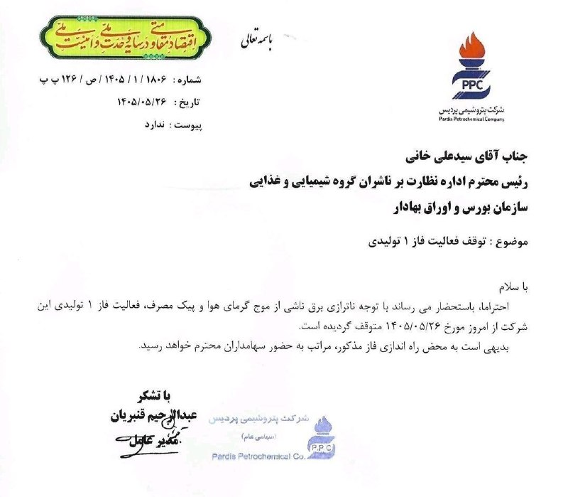 نبض بورس | اخبار بورس: ◀️محدودیت برق، فاز ۱ «شپدیس» را متوقف کرد🆔 @nabzebourse_ir🌐 nabzebourse.com#بورس #اخباربورس
