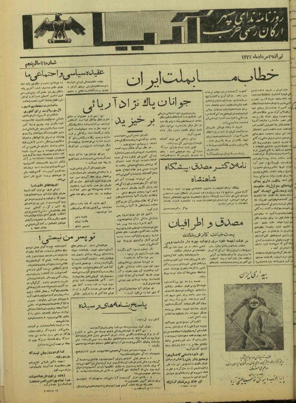 مصدق به روايت تاريخ و اسناد: روزنامه ندای سپهر ارگان مرکزی حزب آریا مورخ 26 مرداد 1332@mohammadmosaddegh