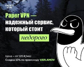 VPN столкнулись с новой волной блокировок в России. Это повод перейти на надежный и недорогой Paper VPN, который всегда восстанавливается после сбоев На прошлой неделе несколько VPN сообщили о проблемах в работе. Сбои случаются у всех — надежнее всего испо