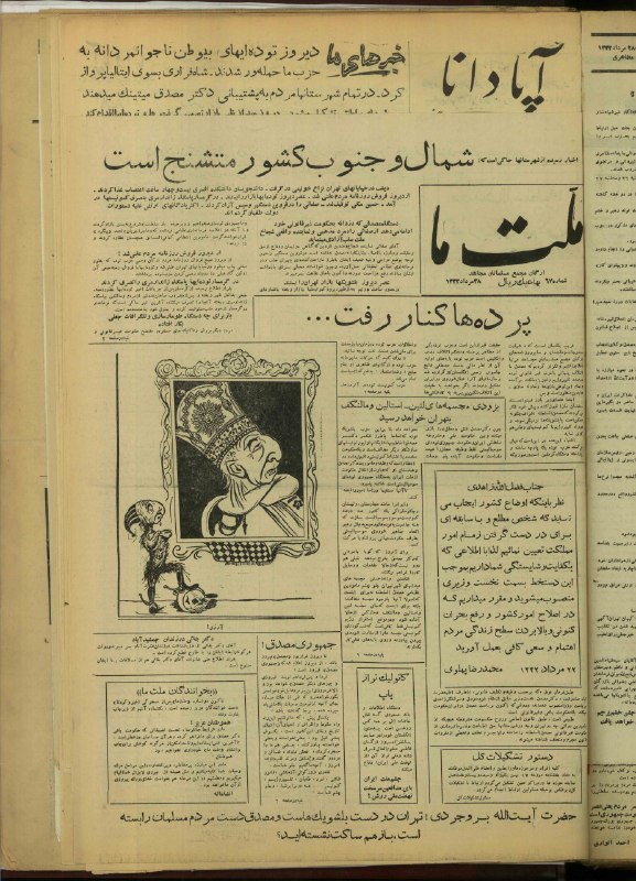 مصدق به روايت تاريخ و اسناد: #روزنامه_کودتا صفحه اول ملت ما 28 مرداد 1332ملت ما ارگان مجمع مسلمانان مجاهد از نشریات مهمِ شرکت کننده در کودتا با مدیری