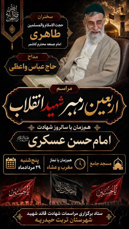تابان تربت | اخبار تربت‌حیدریه: #اطلاع‌رسانی ♦️مراسم اربعین امام خامنه‌ای شهید 📆زمان: پنج شنبه ۲۹ مرداد همزمان با نماز مغرب مکان: مسجد جامع🔹سخنران: حجت 