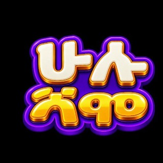 Telegram profile photo for ሁሉሻሞ - ይጫወቱ ይሸለሙ 🎮