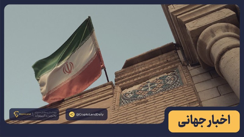 کریپتولند کپ 🧢 - کریپتو - آموزش ارز دیجیتال: ⚡️ هشدار ترامپ به کشورهایی که از اقتصاد ایران حمایت کنند❌ دونالد ترامپ اعلام کرده آمریکا در حال اجرای آنچه او شدیدترین ع