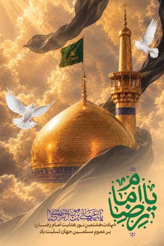دانشگاه سیدجمال الدین اسدآبادی: 🏴سالروز شهادت هشتمین اختر تابناک امامت و ولایت، حضرت علی بن موسی الرضا علیه السلام بر ملت شریف ایران و دانشگاهیان به خصو