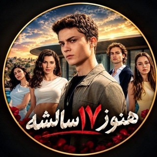 Telegram profile photo for سریال هنوز هفده ۱۷ سالشه | Daha 17