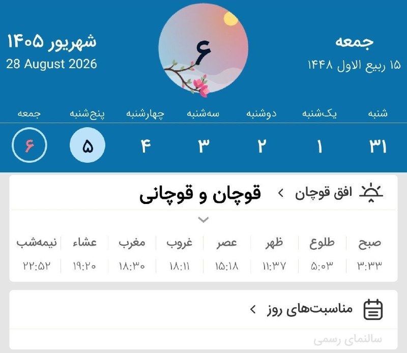 قوچان و قوچانی: ⏰ اوقات شرعی پنجشنبه (۱۴۰۵/۶/۵) به افق قوچان ۱۴ ربیع الاول ۱۴۴۸ قمری ۲۷ آگوست ۲۰۲۶ میلادی #اوقات‌شرعی تلگرام👇 ‌✅ T.me/gh