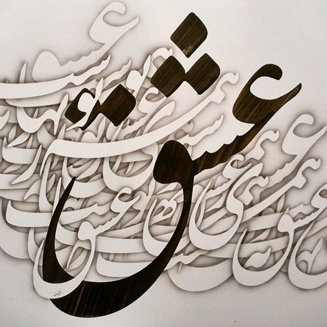 عرفان: ✨🕊من شاهدِ خاموشم عشق است که می کوشد......@erfanchanell