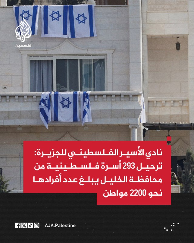 מועדון האסירים הפלסטינים של אל-ג'זירה: 293 משפחות פלסטיניות, המונה כ-2,200 אזרחים, גורשו מנפת חברון.