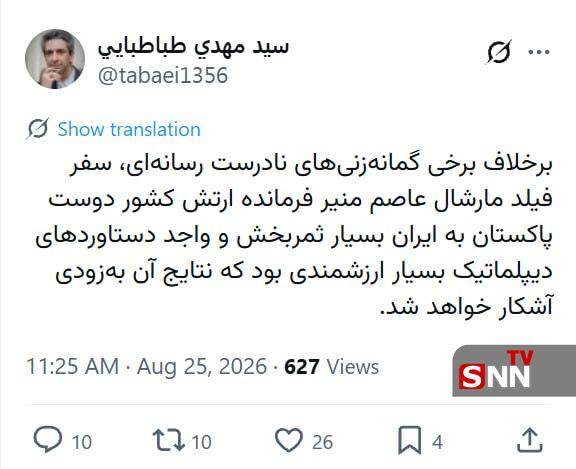 SNN.ir|خبرگزاری دانشجو: 🔴 معاون ارتباطات و اطلاعرسانی دفتر رئیس جمهور: سفر فیلد مارشال عاصم منیر فرمانده ارتش کشور دوست پاکستان به ایران بسیار