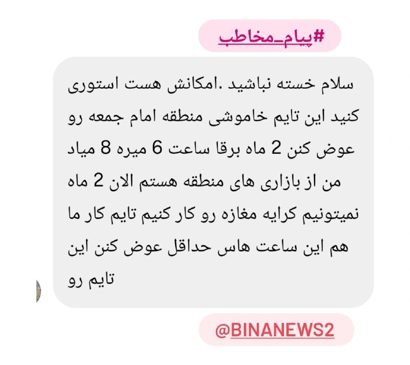 بینانیوز - BinaNews: ✅ #صدای_شهروند🔻انتقاد از تایم نامناسب قطعی برق.🌐 BinaNews.ir.🌐 instagram.com/BinaNews2.