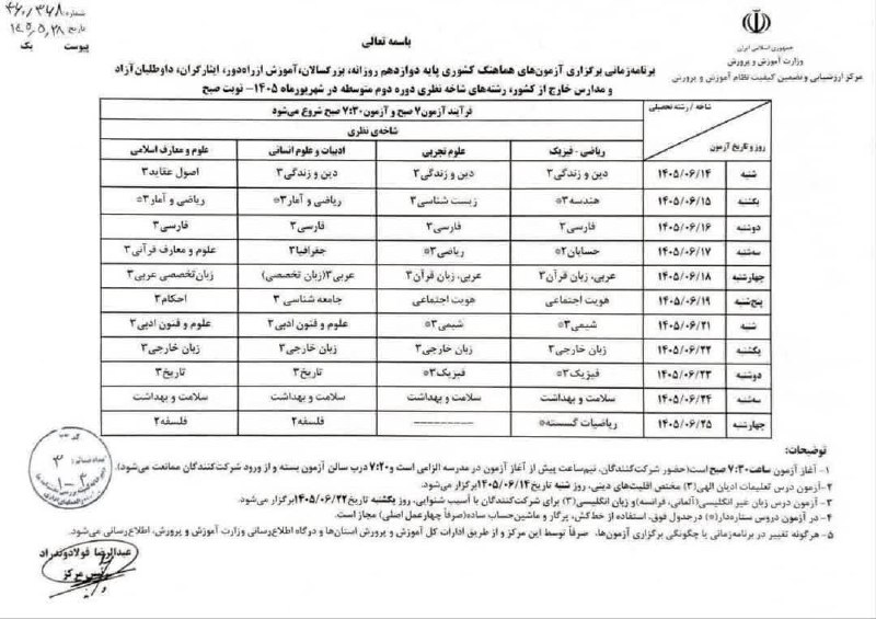 شبکه خبری خوزستان: 🔺 برنامه امتحانات نهایی شهریور ۱۴۰۵ اعلام شد#اطلاع_رسانی_کنید 📣کانال اخبار موثق و فوری جنگ را به دوستانتان معرفی کنید👇ht