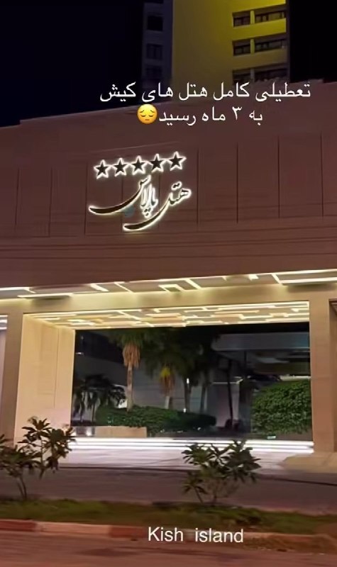 کانال رسمی فاطی کماندو 💯: اطاق VIP شبی ۱۱۲ ملیون یادتونه؟؟هتل هایی که حسابی تو این چند سال کردن پاچه مسافر همه چی چند برابر قیمت بوده تو این هتل ه
