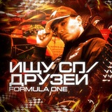 Поисковик formula 1/ищу сп,друзей