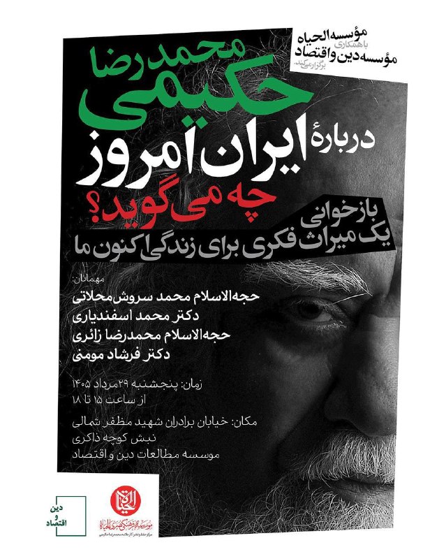 سایت خبری-تحلیلی کلمه: 🔴 محمدرضا حکیمی دربارهٔ ایران امروز چه میگوید؟موسسهٔ الحیاة با همکاری موسسهٔ دین و اقتصاد جلسهای با عنوان «محمدرضا حکی