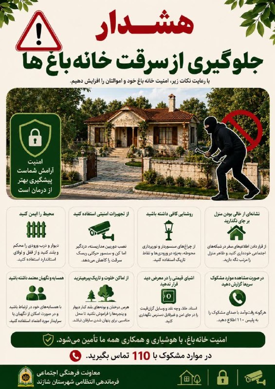 🇮🇷تحت محل🇮🇷: 🚨 هشدار پیشگیری از سرقت خانه‌باغ‌ها 🚨خانه‌باغ‌ها به‌ویژه در زمان‌های خالی از سکنه، ممکن است هدف سارقان قرار گیرند. با چن