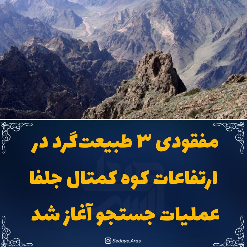 كانال صداي ارس: ⭕مفقودی ۳ طبیعت‌گرد در ارتفاعات کوه کمتال جلفا🔸روابط عمومی جمعیت هلال احمر آذربایجان شرقی از مفقودی ۳ طبیعت‌گرد در ارتفا