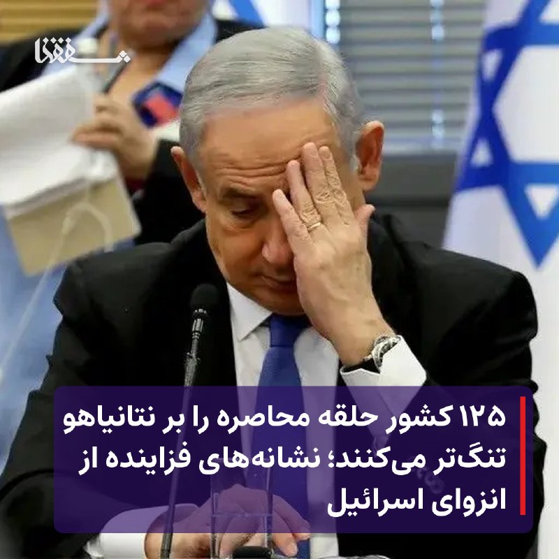 خبرگزاری بین المللی شفقنا: ● ۱۲۵ کشور حلقه محاصره را بر نتانیاهو تنگ‌تر می‌کنند؛ نشانه‌های فزاینده از انزوای اسرائیل⬅️ با وجود ادعاهای نتانیاهو، سخ