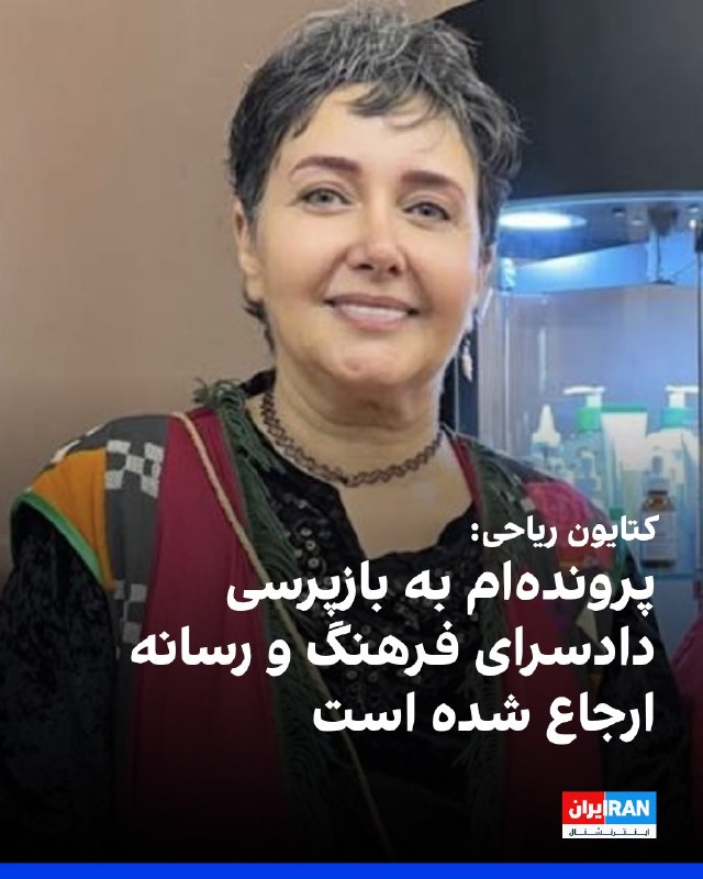 افشانیوز: کتایون ریاحی: پرونده‌ام به دادسرای فرهنگ و رسانه ارجاع شد👉@Efsha#بازداشت #اعتراض
