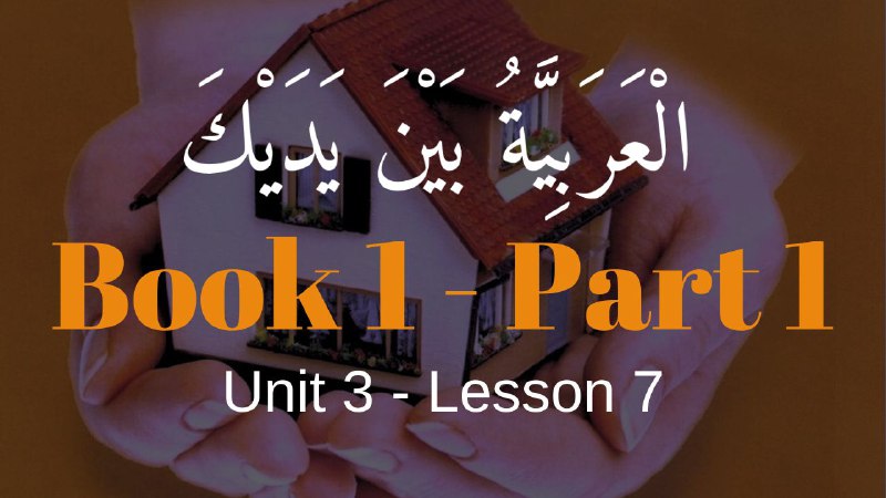 Book 1 | Unit 3 | Lesson 25 | العربيّة بين يديك ⤵️