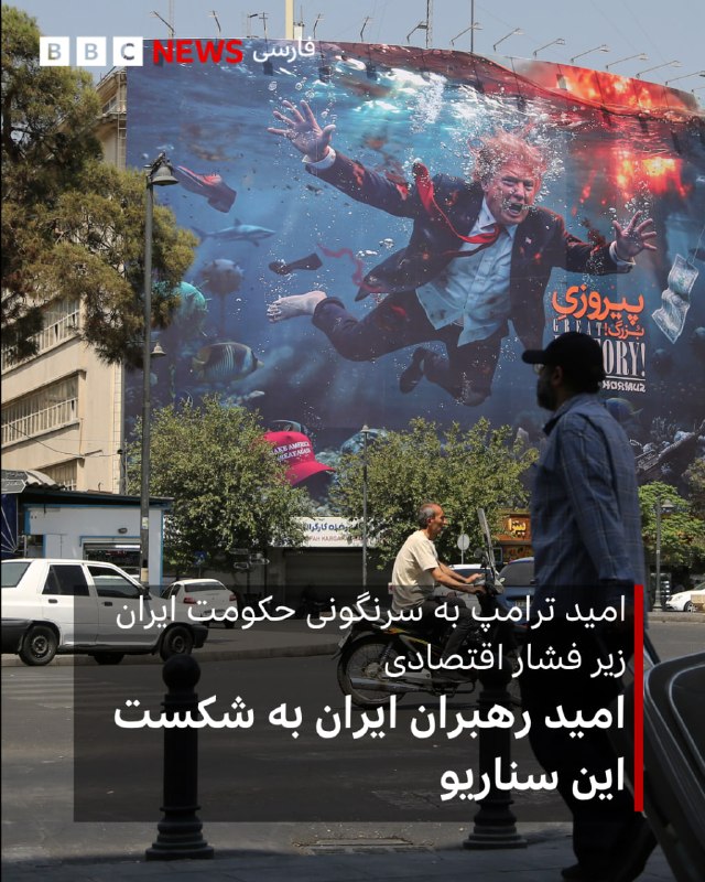 BBCPersian ✔: 🖊امیر عظیمی, سردبیر بخش فارسیآمریکا میگوید «تهاجمی اقتصادی علیه ارتباطات مالی ایران در سراسر جهان» به راه انداخته است.