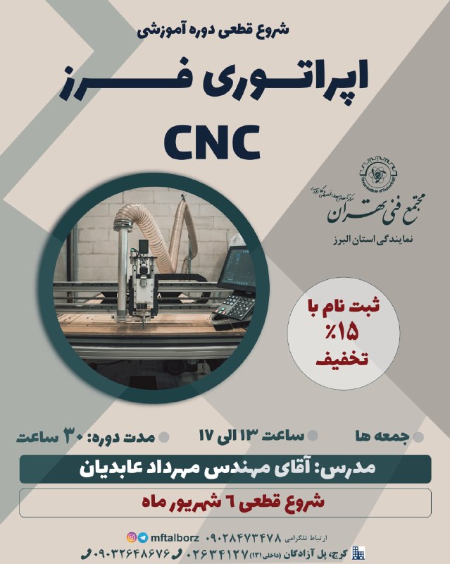 مجتمع فنی تهران-فردیس: 🚀 شروع قطعی دوره اپراتوری فرز CNC 🚀وقتشه مهارت‌های ماشینکاری رو از تئوری به کار واقعی و تخصصی تبدیل کنی! 🔧⚙️در دوره اپرا