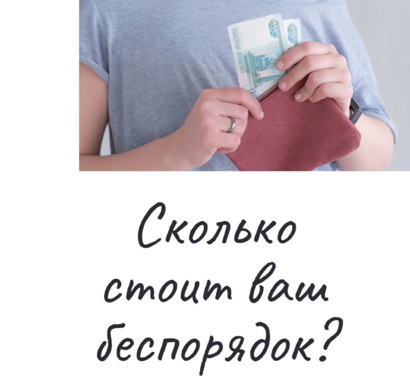 Не задумывались, сколько стоит ваш беспорядок? Я попробовала примерно прикинуть. Представим условную семью в России. Жена, муж, общии заработок 60 ... - изображение 1 - руб, рублеи, это