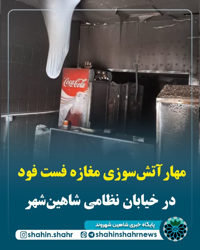 شاهین شهر وند: 📌مهار آتش‌سوزی مغازه فست فود در شاهین‌شهر 🔹در ساعت ۱۲:۲۵ مورخ ۱۴۰۵/۰۶/۰۳، در پی تماس شهروندان با سامانه ۱۲۵ مبنی بر وقوع