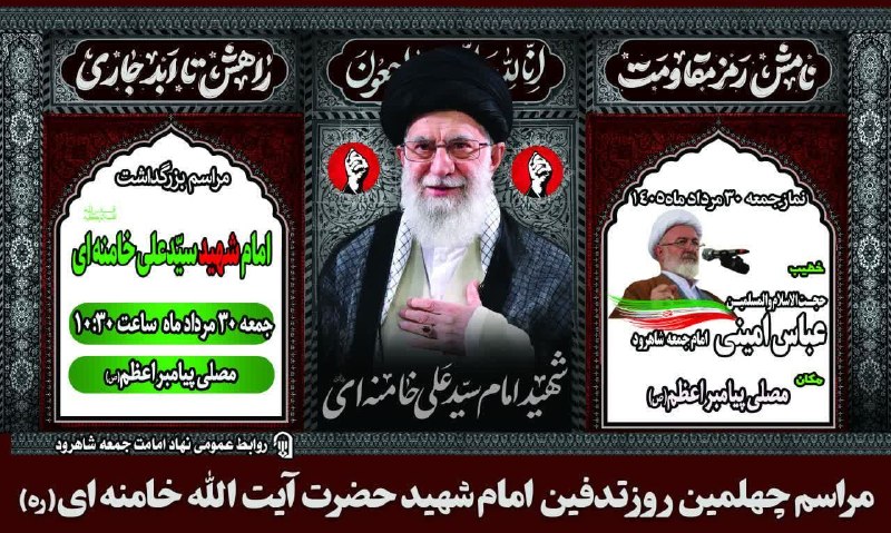 جارچی شاهرود: ◾️◾️◾️◾️◾️#نماز_جمعهنماز عبادی سیاسی جمعه این هفته شاهرود ۳۰ مرداد ماه ۱۴۰۵، به امامت حجت الاسلام والمسلمین «عباس امینی»